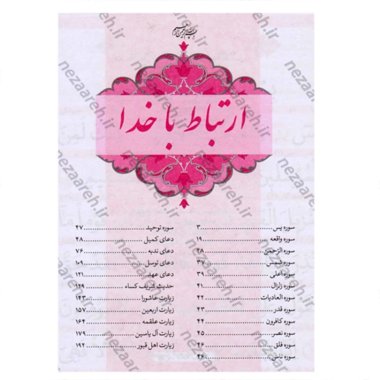 کتاب ارتباط با خدا (درشت خط) نویسنده شیخ عباس قمی ترجمه مهدی الهی قمشه ای