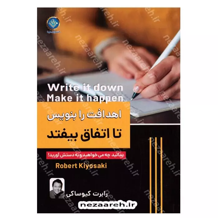 کتاب اهدافت را بنویس تا اتفاق بیفتد اثر رابرت کیوساکی