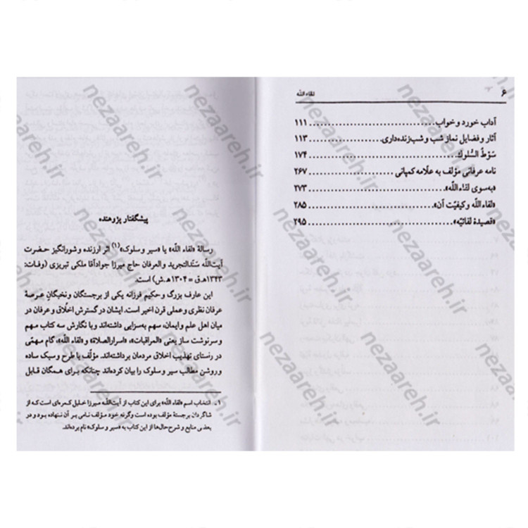 کتاب رساله لقاء الله (به ضمیمه رساله لقاء الله امام خمینی) اثر ملکی تبریزی