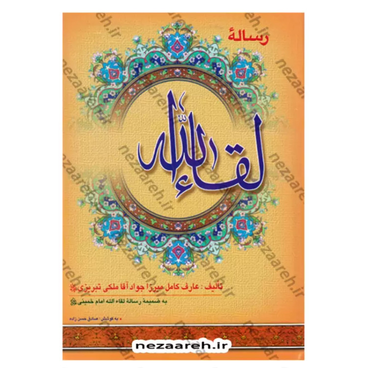 کتاب رساله لقاء الله (به ضمیمه رساله لقاء الله امام خمینی) اثر ملکی تبریزی