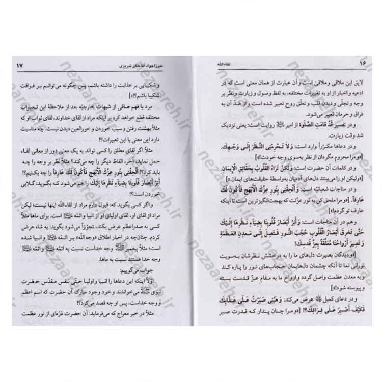 کتاب رساله لقاء الله (به ضمیمه رساله لقاء الله امام خمینی) اثر ملکی تبریزی