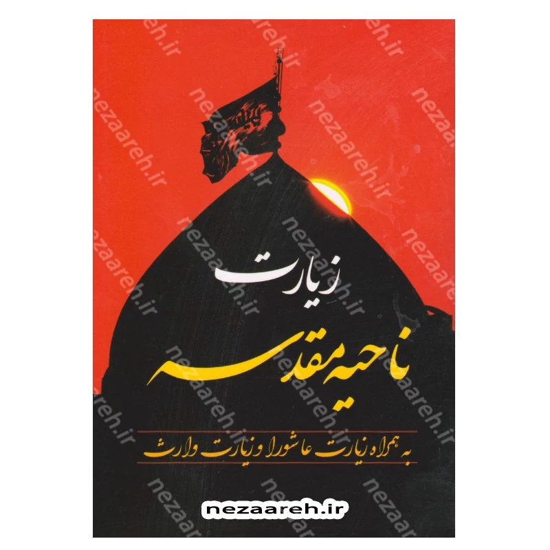کتاب زیارت ناحیه مقدسه(به همراه زیارت عاشورا و زیارت وارث ) قطع جیبی و درشت خط