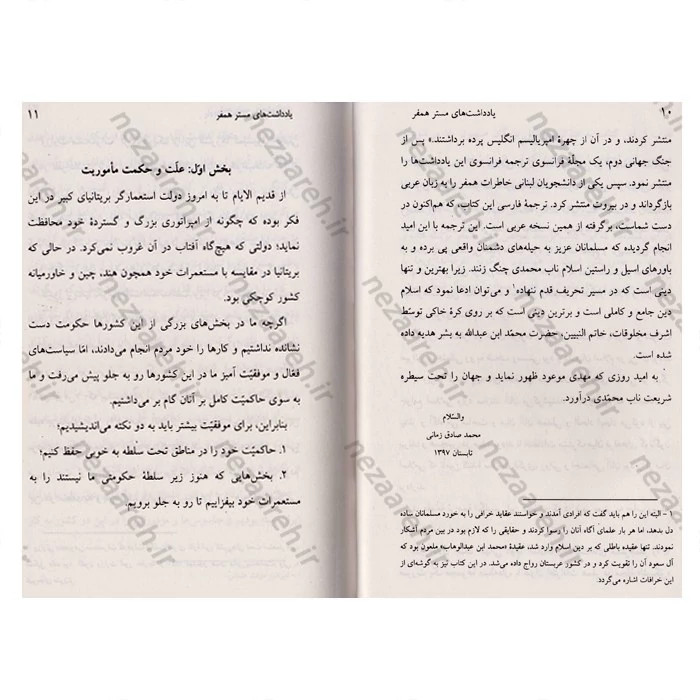 کتاب یادداشت ها و خاطرات مستر همفر (جاسوس انگلیسی در کشورهای اسلامی) چاپ چهلم