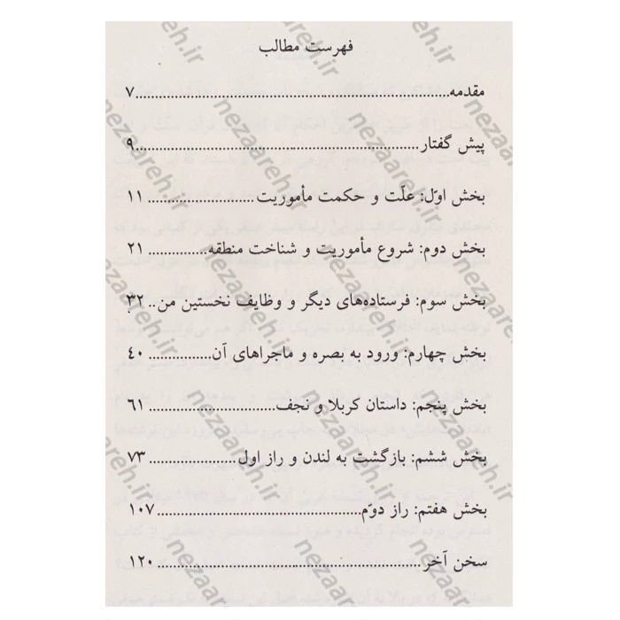 کتاب یادداشت ها و خاطرات مستر همفر (جاسوس انگلیسی در کشورهای اسلامی) چاپ چهلم