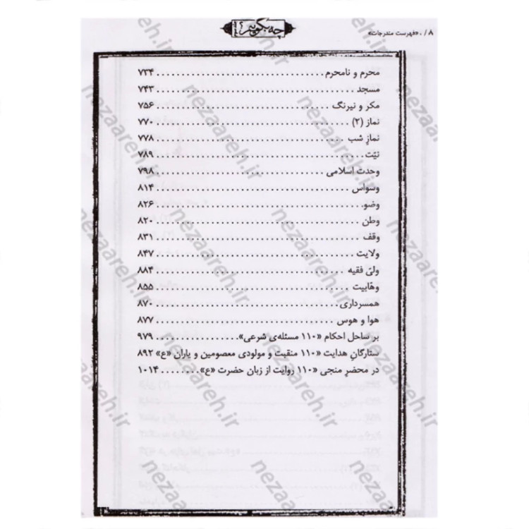کتاب چه بگوییم (جلد سوم) 114 موضوع نویسنده محمد رحمتی شهرضا