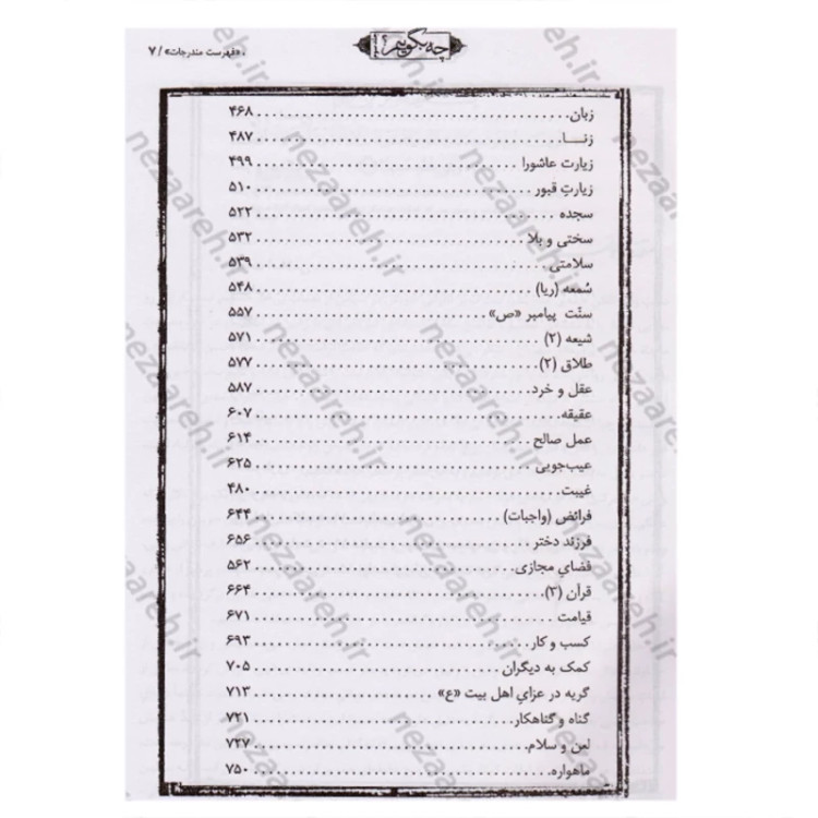 کتاب چه بگوییم (جلد سوم) 114 موضوع نویسنده محمد رحمتی شهرضا