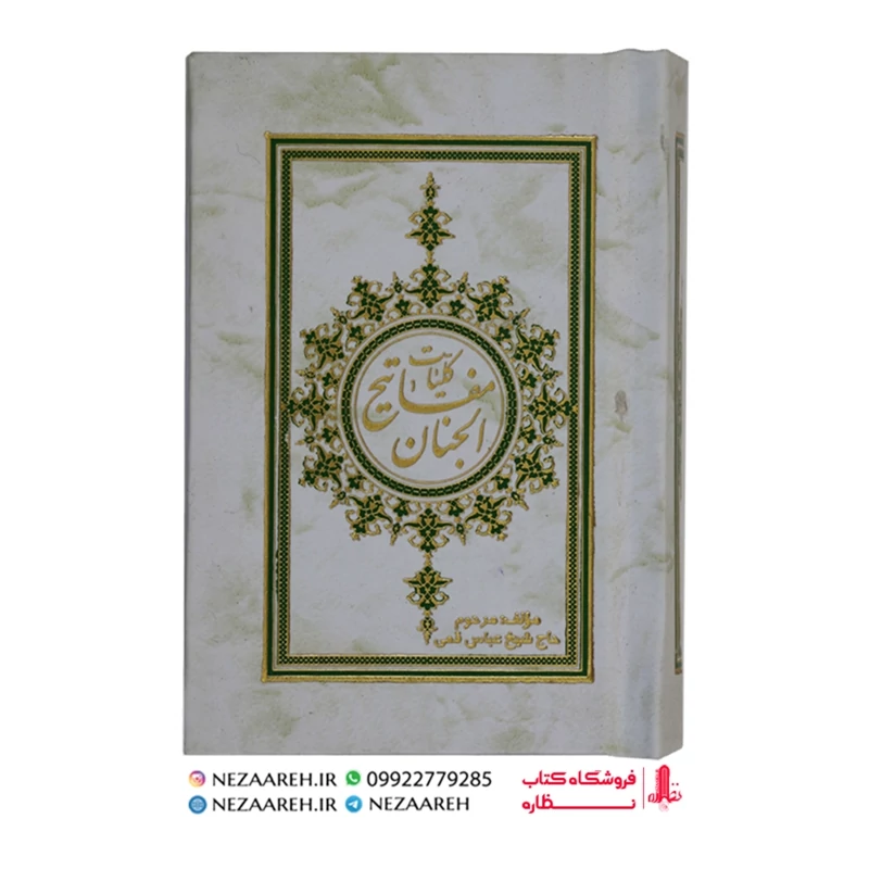 کتاب کلیات مفاتیح الجنان ( قطع نیم جیبی و خط کامپیوتری ) ترجمه مهدی الهی قمشه ای