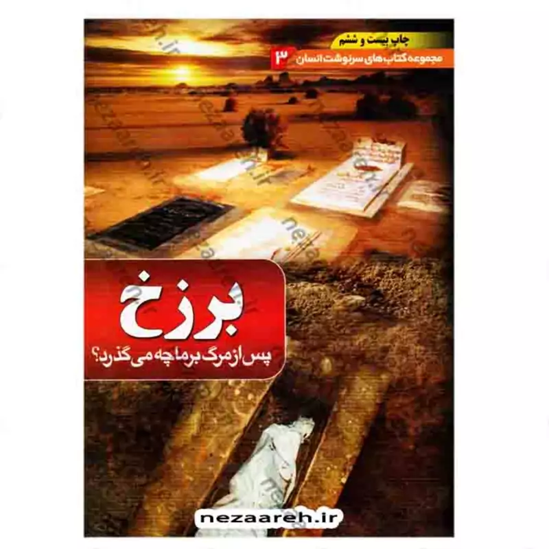 کتاب برزخ پس از مرگ برما چه میگذرد ( مجموعه کتاب های سرنوشت انسان جلد3 )