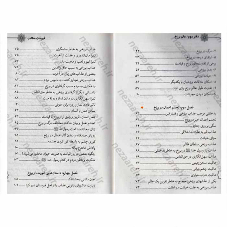 کتاب برزخ پس از مرگ برما چه میگذرد ( مجموعه کتاب های سرنوشت انسان جلد3 )