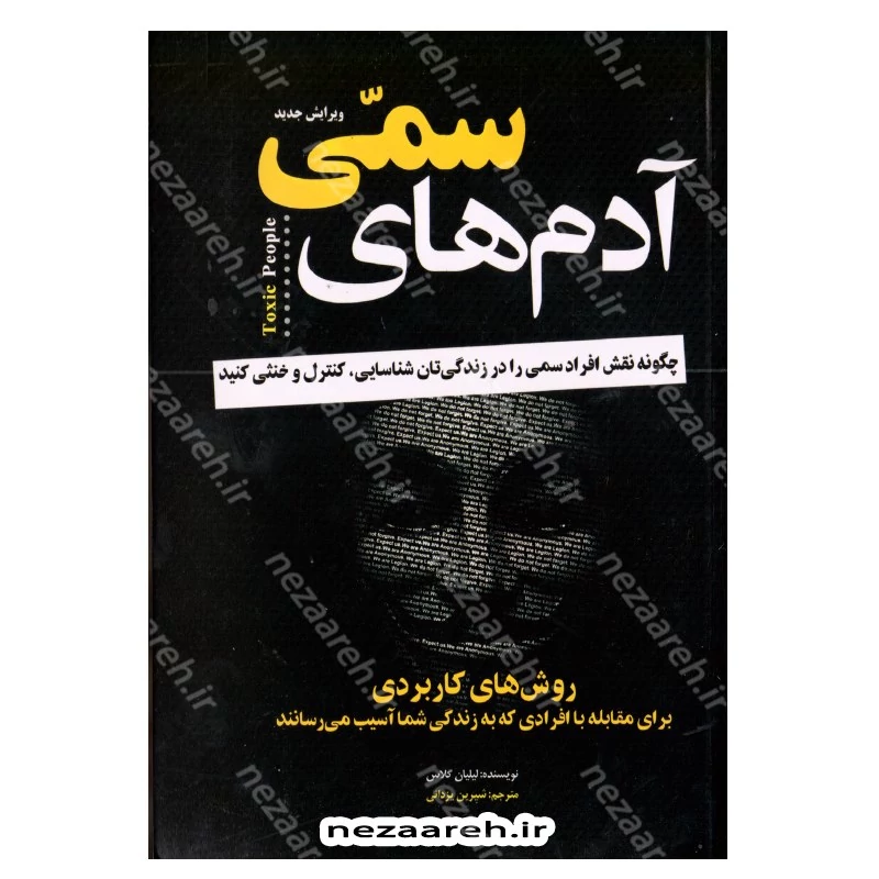 کتاب آدم های سمی (متن کامل) چگونه نقش افراد سمی را در زندگی تان شناسایی کنید (متن کامل)