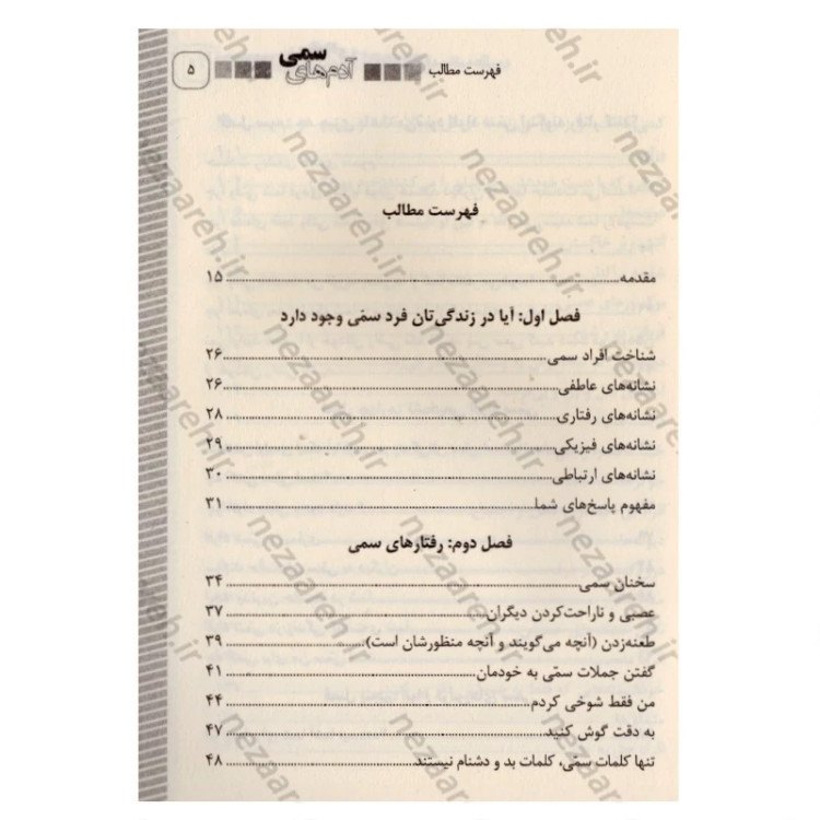کتاب آدم های سمی (متن کامل) چگونه نقش افراد سمی را در زندگی تان شناسایی کنید (متن کامل)