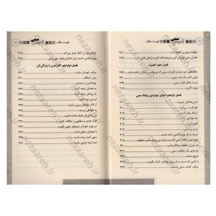 کتاب آدم های سمی (متن کامل) چگونه نقش افراد سمی را در زندگی تان شناسایی کنید (متن کامل)