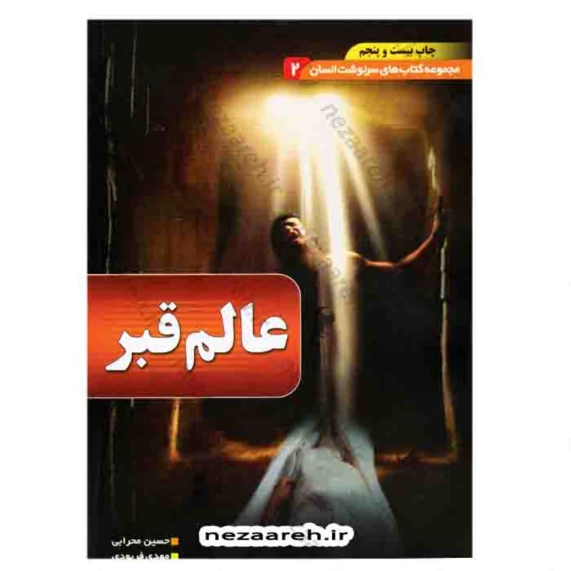 کتاب عالم قبر ( مجموعه کتاب های سرنوشت انسان جلد2 )اثر مهدی فربودی و حسین محرابی