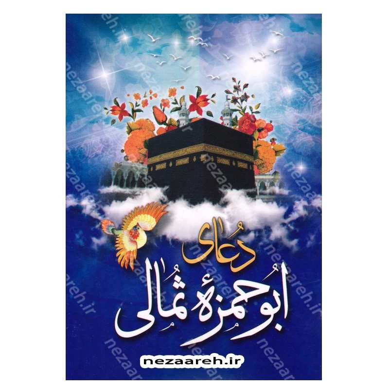 کتاب دعای ابوحمزه ثمالی