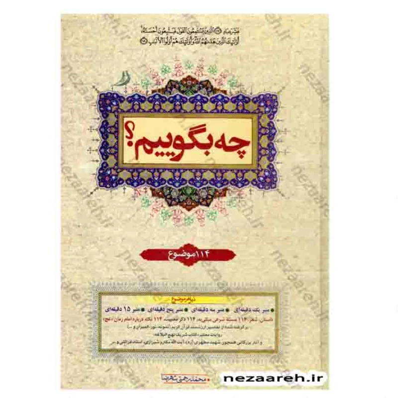 کتاب چه بگوییم (جلد دوم) 114 موضوع نویسنده محمد رحمتی شهرضا