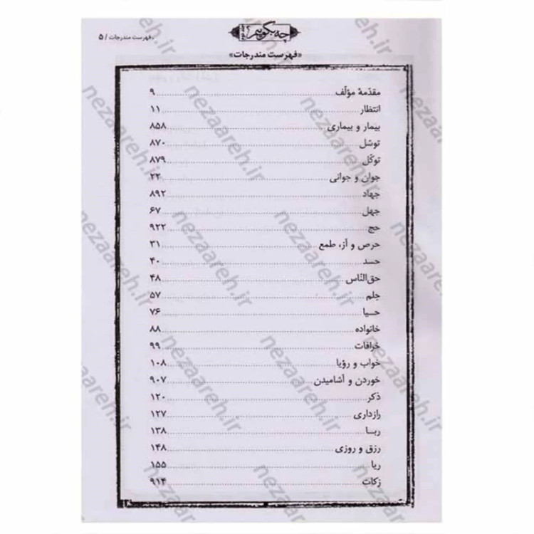 کتاب چه بگوییم (جلد دوم) 114 موضوع نویسنده محمد رحمتی شهرضا