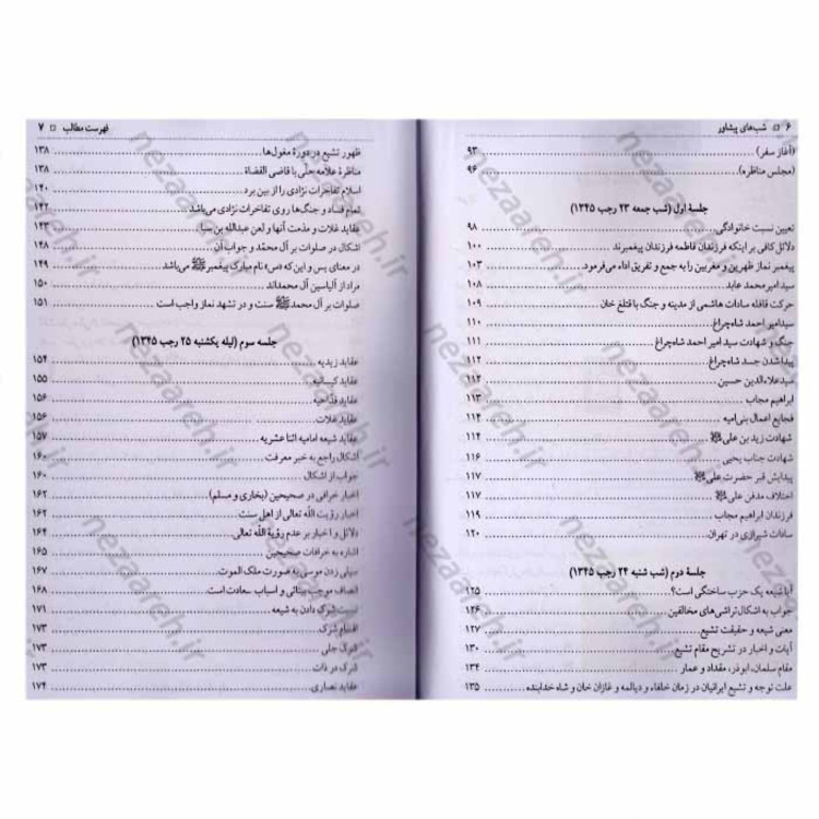 کتاب شبهای پیشاور متن کامل (دفاع از حریم ولایت و ده جلسه مناظره)