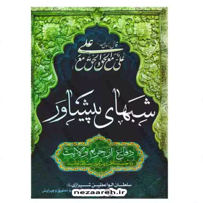 کتاب شبهای پیشاور متن کامل (دفاع از حریم ولایت و ده جلسه مناظره)