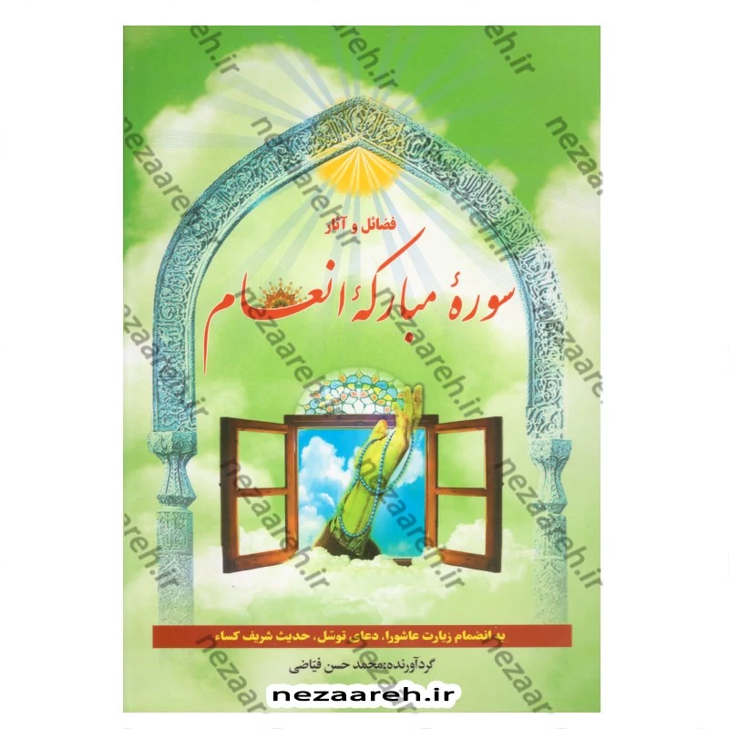 کتاب فضائل و آثار سوره مبارکه انعام (ختم انعام) خط کامپیوتری و بسیار درشت(وزیری)