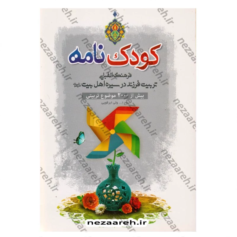 کتاب کودک نامه (فرهنگ الفبایی تربیت فرزند در سیره اهل بیت)بیش از2000موضوع تربیتی