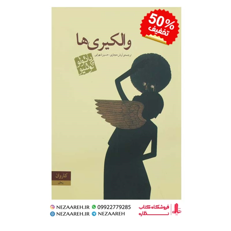 کتاب والکیری ها متن کامل ( پائولو کوئیلو مترجم آرش حجازی انتشارات کاروان )