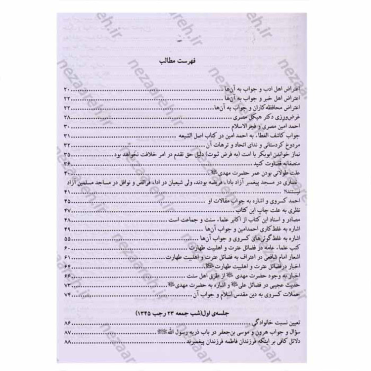 کتاب شبهای پیشاور (دفاع از حریم شیعه )به همراه تحقیق و ویرایش اثر سلطان الواعظین