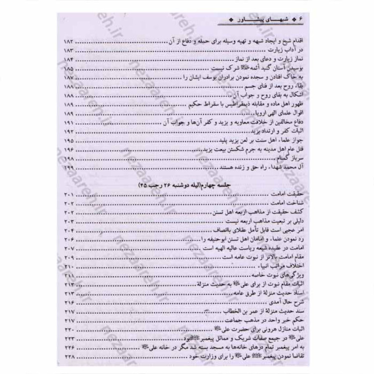 کتاب شبهای پیشاور (دفاع از حریم شیعه )به همراه تحقیق و ویرایش اثر سلطان الواعظین