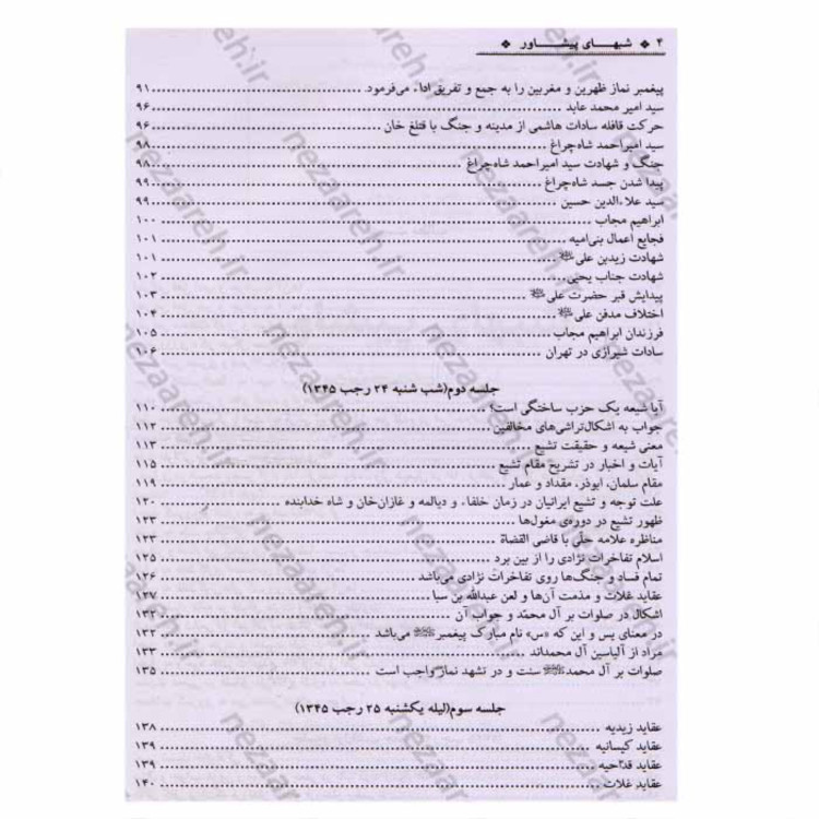کتاب شبهای پیشاور (دفاع از حریم شیعه )به همراه تحقیق و ویرایش اثر سلطان الواعظین