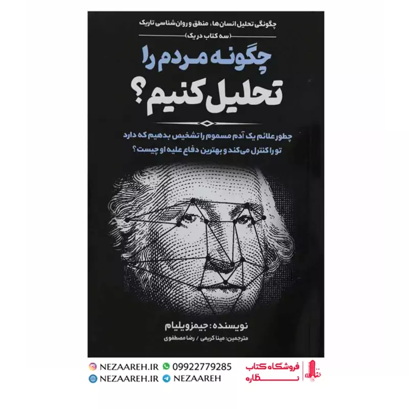 کتاب چگونه مردم را تحلیل کنیم اثر جیمز ویلیام مترجم مینا کریمی و رضا مصطفوی