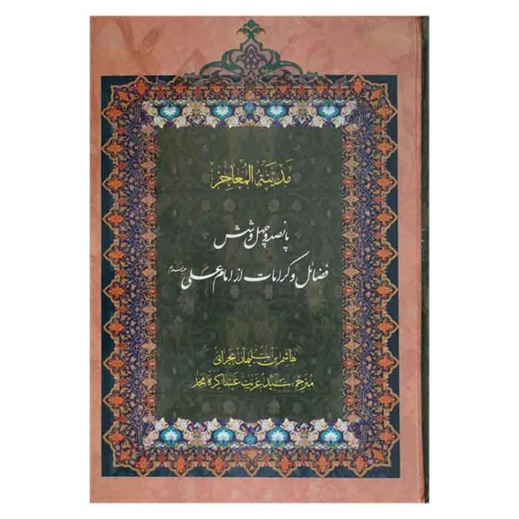 کتاب مدینه المعاجز ( 5جلدی ) اثر هاشم بن سلیمان بحرانی مترجم سید غریب عساکره مجد