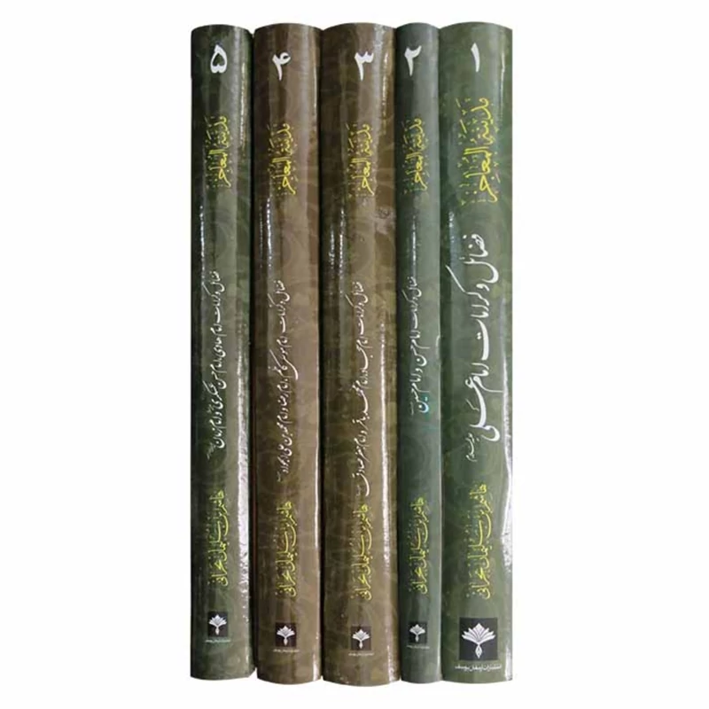 کتاب مدینه المعاجز ( 5جلدی ) اثر هاشم بن سلیمان بحرانی مترجم سید غریب عساکره مجد