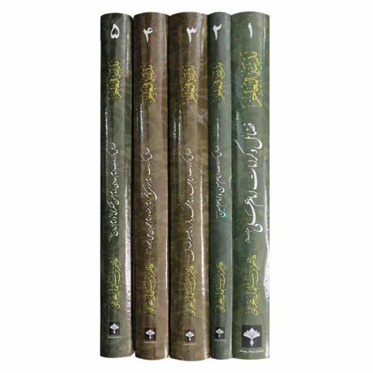 کتاب مدینه المعاجز ( 5جلدی ) اثر هاشم بن سلیمان بحرانی مترجم سید غریب عساکره مجد