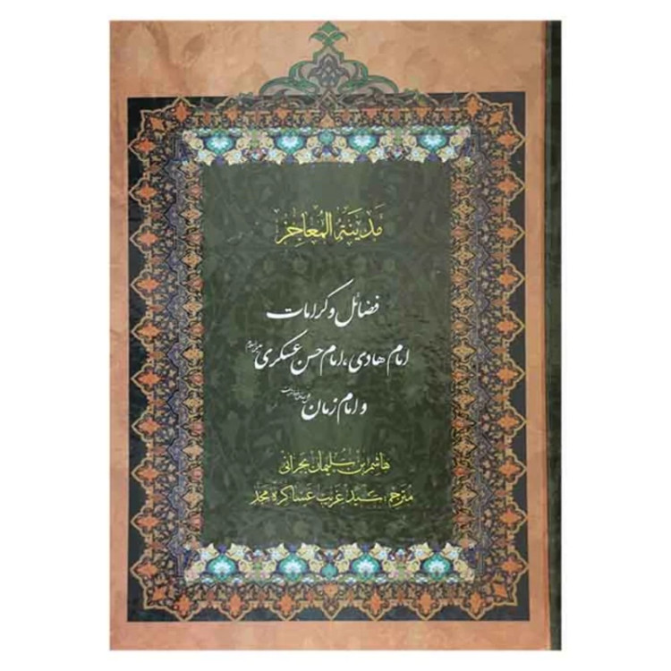 کتاب مدینه المعاجز ( 5جلدی ) اثر هاشم بن سلیمان بحرانی مترجم سید غریب عساکره مجد