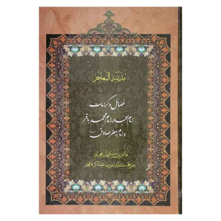 کتاب مدینه المعاجز ( 5جلدی ) اثر هاشم بن سلیمان بحرانی مترجم سید غریب عساکره مجد