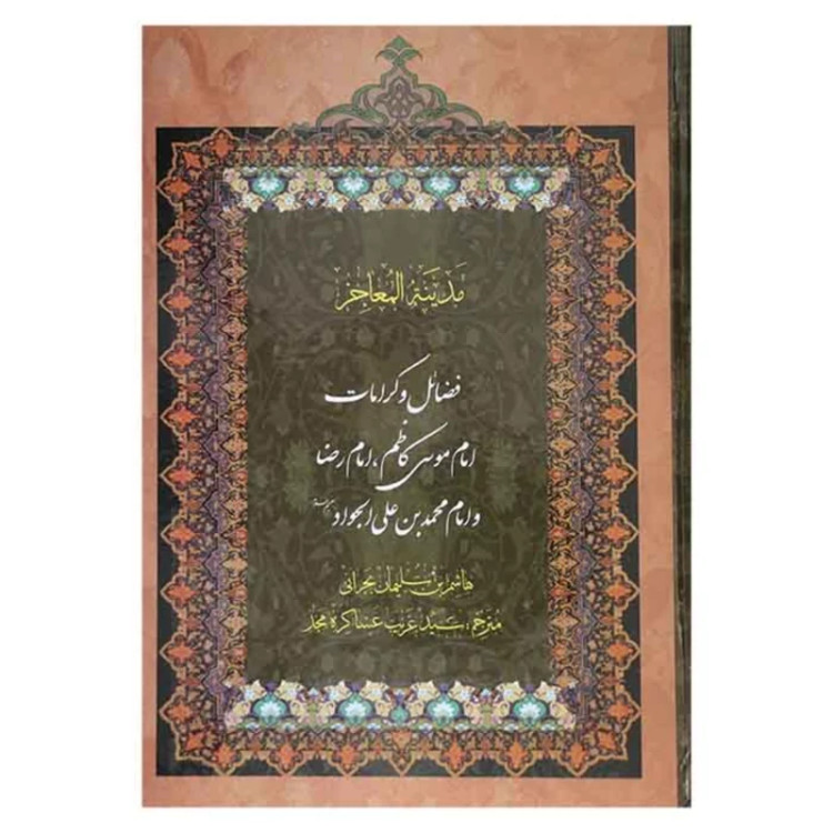 کتاب مدینه المعاجز ( 5جلدی ) اثر هاشم بن سلیمان بحرانی مترجم سید غریب عساکره مجد