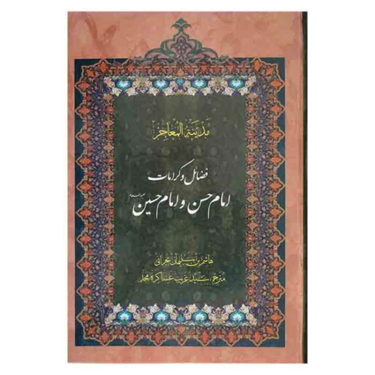 کتاب مدینه المعاجز ( 5جلدی ) اثر هاشم بن سلیمان بحرانی مترجم سید غریب عساکره مجد
