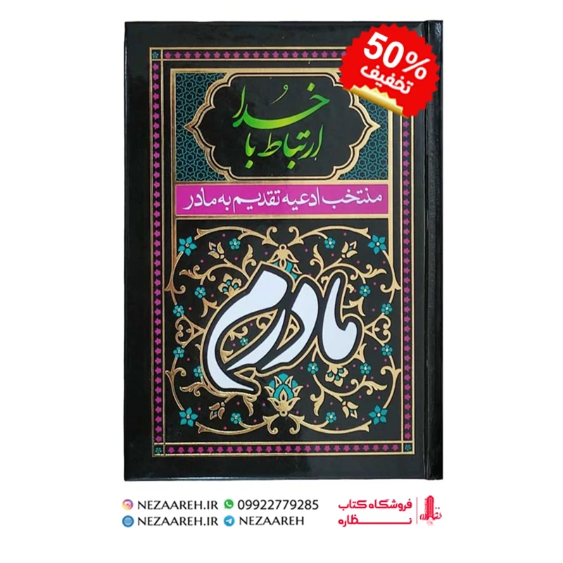 کتاب ارتباط با خدا ( منتخب ادعیه تقدیم به مادر ) درشت خط قطع جیبی و جلد سخت