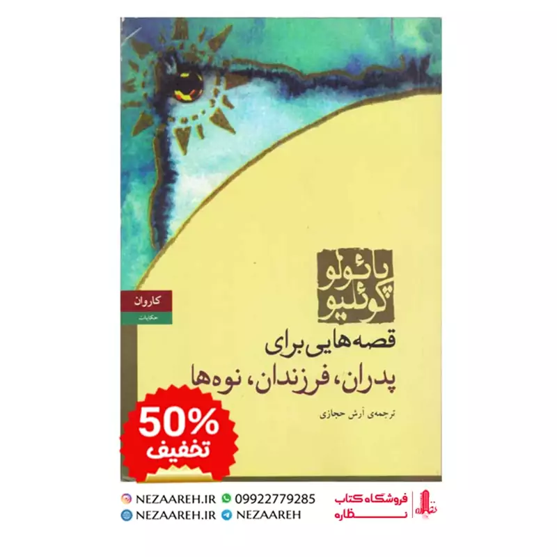 کتاب قصه هایی برای پدران فرزندان نوه ها متن کامل (پائولو کوئیلو ترجمه آرش حجازی)