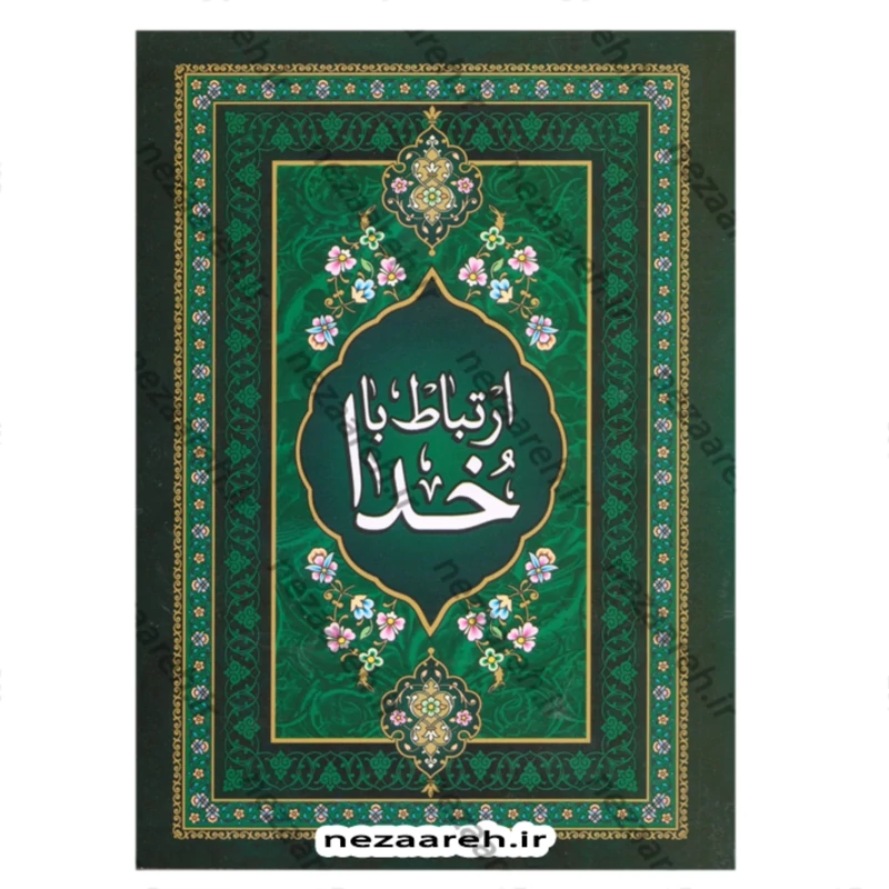 کتاب ارتباط با خدا (درشت خط) نویسنده شیخ عباس قمی ترجمه مهدی الهی قمشه ای