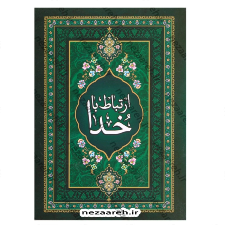 کتاب ارتباط با خدا (درشت خط) نویسنده شیخ عباس قمی ترجمه مهدی الهی قمشه ای