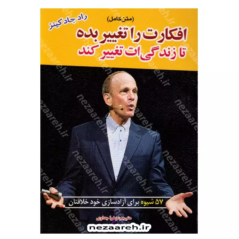 کتاب افکارت را تغییر بده تا زندگی ات تغییر کند (57 شیوه برای آزاد سازی خود خلاقتان) متن کامل اثر راد جاد کینز