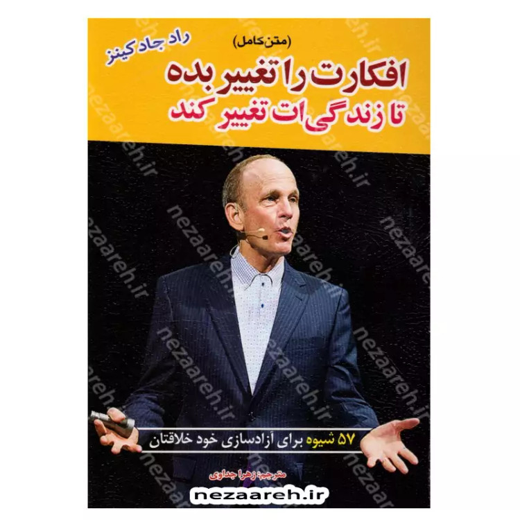 کتاب افکارت را تغییر بده تا زندگی ات تغییر کند (57 شیوه برای آزاد سازی خود خلاقتان) متن کامل اثر راد جاد کینز