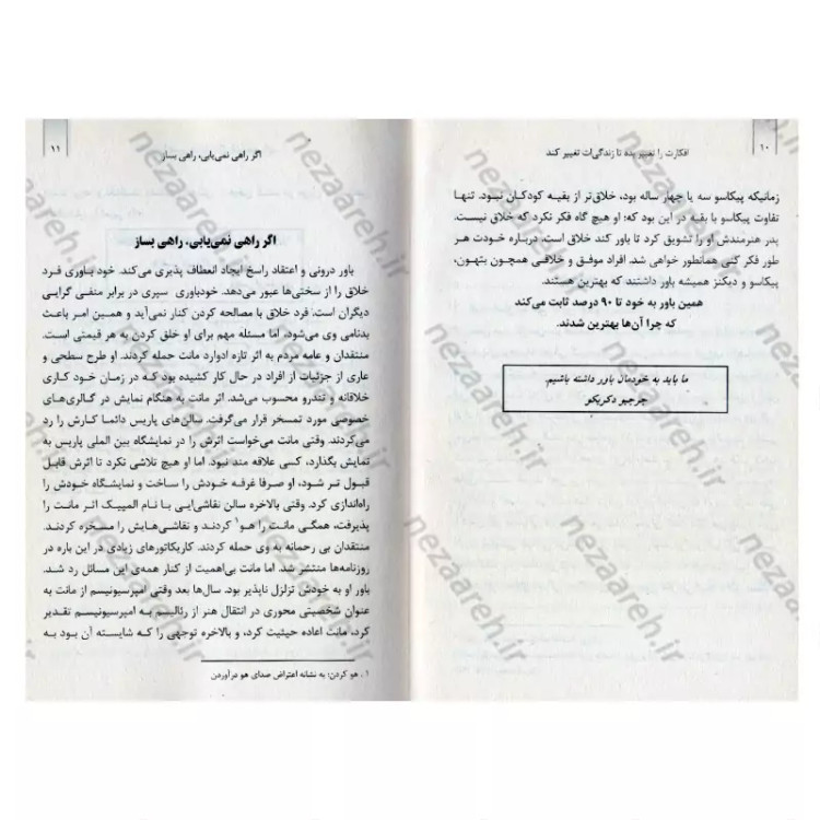 کتاب افکارت را تغییر بده تا زندگی ات تغییر کند (57 شیوه برای آزاد سازی خود خلاقتان) متن کامل اثر راد جاد کینز