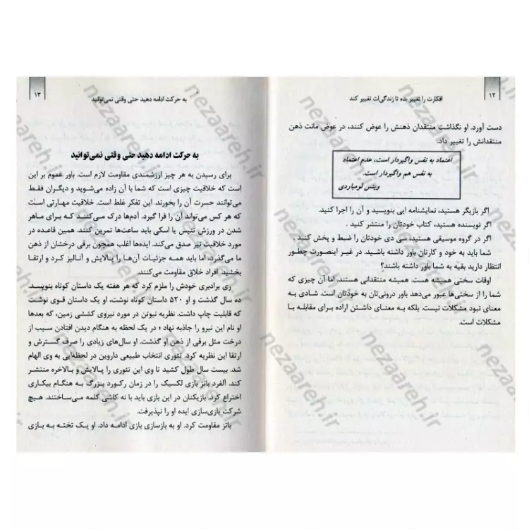 کتاب افکارت را تغییر بده تا زندگی ات تغییر کند (57 شیوه برای آزاد سازی خود خلاقتان) متن کامل اثر راد جاد کینز