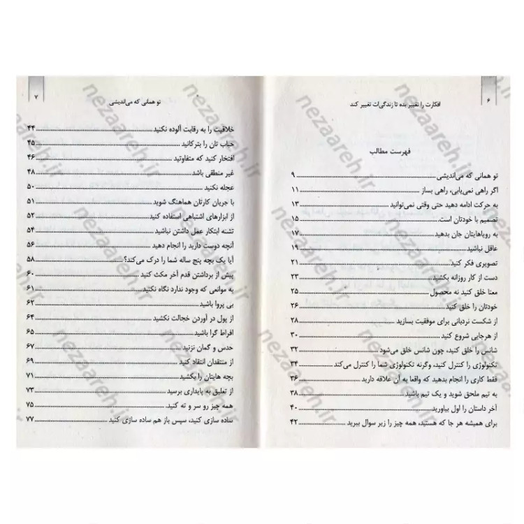 کتاب افکارت را تغییر بده تا زندگی ات تغییر کند (57 شیوه برای آزاد سازی خود خلاقتان) متن کامل اثر راد جاد کینز