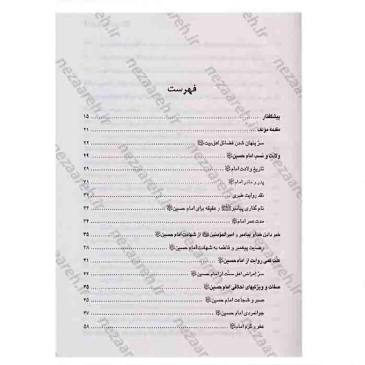 کتاب تاریخ سیدالشهدا نویسنده حاج شیخ عباس صفایی حائری انتشارات جمکران