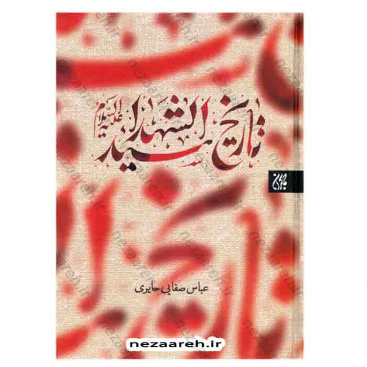 کتاب تاریخ سیدالشهدا نویسنده حاج شیخ عباس صفایی حائری انتشارات جمکران