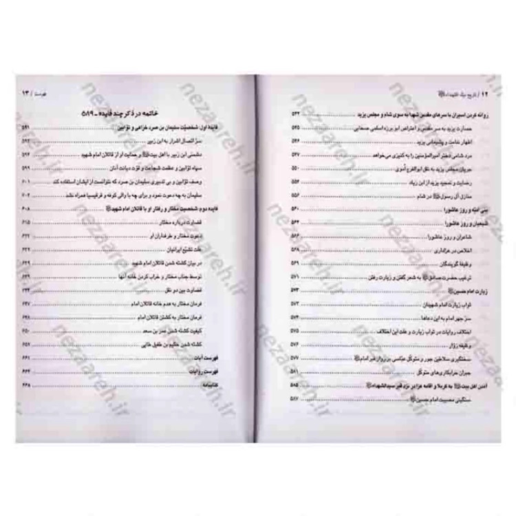 کتاب تاریخ سیدالشهدا نویسنده حاج شیخ عباس صفایی حائری انتشارات جمکران