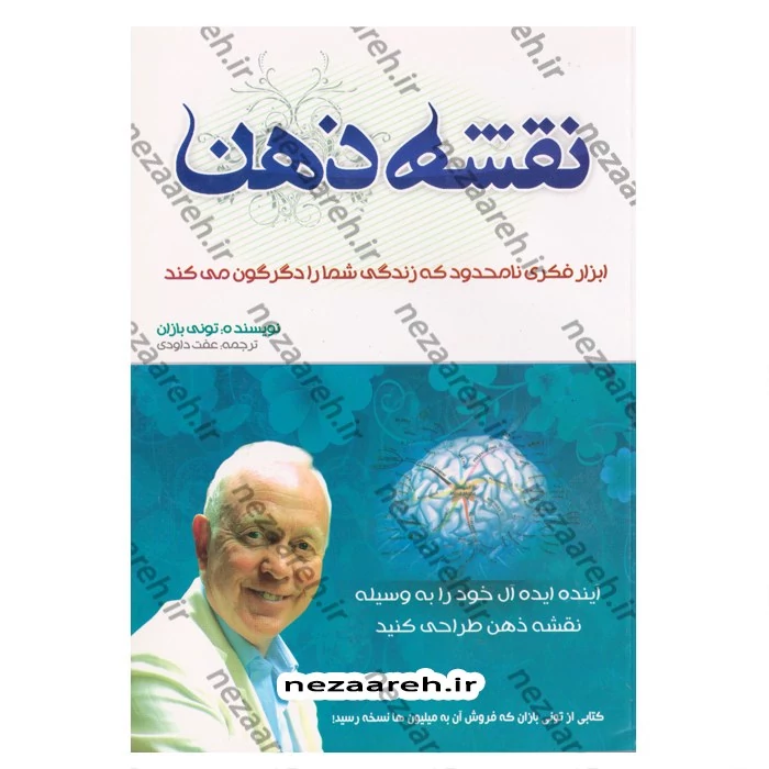کتاب نقشه ذهن (ابزار فکری نامحدود که زندگی شما را دگرگون می کند) اثر تونی بازان