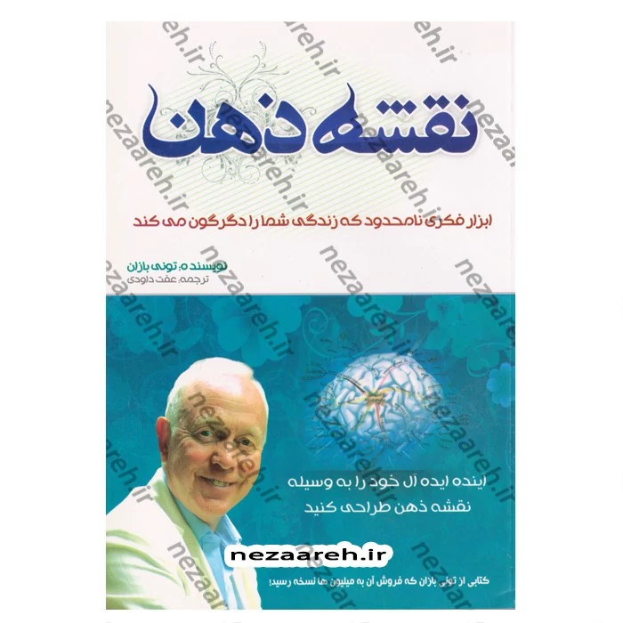 کتاب نقشه ذهن (ابزار فکری نامحدود که زندگی شما را دگرگون می کند) اثر تونی بازان